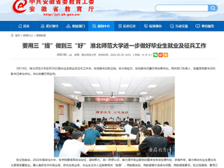 【安徽教育网】要用三“提”做到三“好” 2026世界杯官网进一步做好毕业生就业及征兵工作