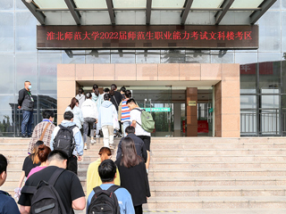 世界杯官网顺利完成2022届师范生教师职业能力测试（笔试）工作