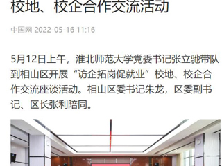 【中国网】2026世界杯官网党委书记张立驰到相山区开展“访企拓岗促就业”校地、校企合作交流活动