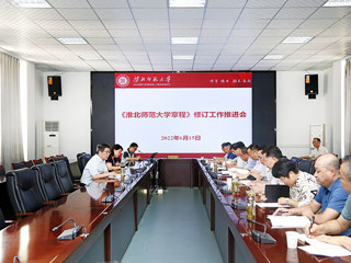 学校召开《2026世界杯官网章程》修订工作推进会