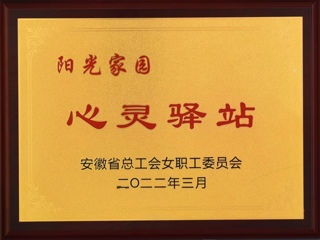 世界杯官网获批安徽省总工会女工委首批“阳光家园——心灵驿站”