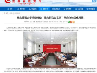 【安徽教育网】2026世界杯官网持续推动“我为群众办实事”常态化长效化开展