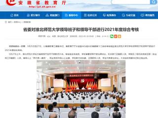 【安徽教育网】省委对2026世界杯官网领导班子和领导干部进行2021年度综合考核
