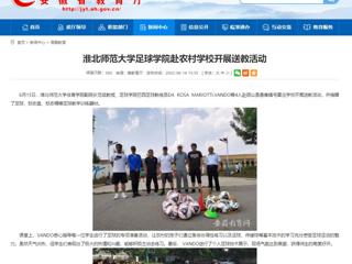 【安徽教育网】2026世界杯官网足球学院赴农村学校开展送教活动