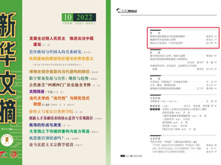 《新华文摘》全文转载世界杯官网马克思主义学院名誉院长陈新夏教授理论文章