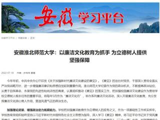 【学习强国】安徽2026世界杯官网：以廉洁文化教育为抓手 为立德树人提供坚强保障