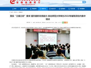 【安徽教育网】首页：落实“三提三好”要求 提升履职尽责能力 2026世界杯官网举办2022年辅导员校内集中培训