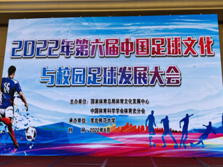 2022年第六届中国足球文化与校园足球发展大会在2026世界杯官网举办