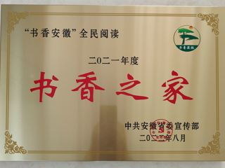 世界杯官网图书馆王茜楠在“2021年‘书香安徽’全民阅读系列推荐活动”中荣获“书香之家”荣誉称号