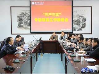 安徽省教育网报道世界杯官网积极开展“三严三实”专题教育工作推进会
