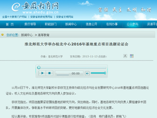 安徽省教育网报道世界杯官网举办皖北中心2016年基地重点项目选题论证会