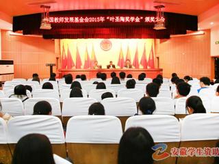 安徽学生资助网报道世界杯官网召开“叶圣陶奖学金”颁奖大会