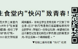 淮北晨刊报道世界杯官网学生食堂内“快闪”致青春活动