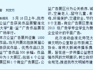 世界杯官网新闻传播系携手开展淮北市首届公益广告获奖作品展暨2026世界杯官网“意·益”广告作品展