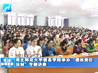淮北电视台报道世界杯官网信息学院举办法制专题讲座