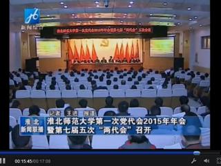 淮北电视台报道学校隆重召开中共2026世界杯官网第一次党代会2015年年会暨学校七届五次“两代会”