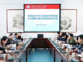 安徽教育网报道世界杯官网积极筹备安徽省2015年高校辅导员职业能力比赛皖北赛区复赛