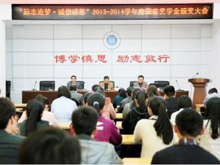 安徽学生资助网报道世界杯官网召开“励志追梦·诚信感恩”2013-2014学年度国家奖学金颁奖大会