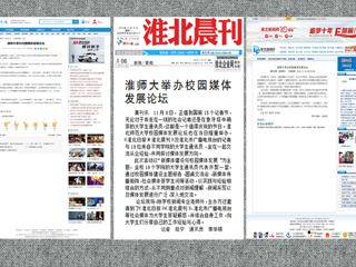 安青网、淮北新闻网、《淮北晨刊》报道世界杯官网举办校园媒体发展论坛