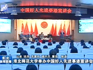 淮北电视台、《淮北日报》报道世界杯官网成功举办中国好人先进事迹宣讲会
