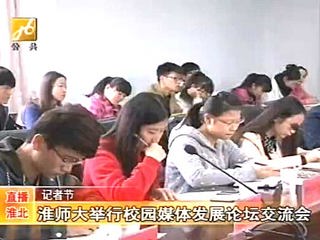 淮北电视台报道世界杯官网成功举办第四届校园媒体发展论坛