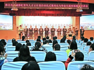 安徽教育网首页报道世界杯官网举办淮北市相城彩虹青年人才云计划启动仪式曁局长与毕业生面对面政策宣讲会活动