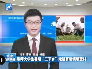 淮北电视台报道世界杯官网生命科学学院暑期社会实践科技下乡活动