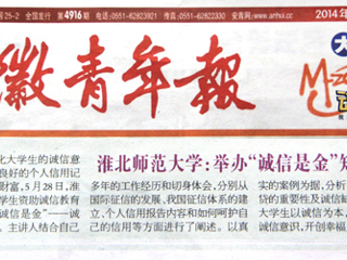 《安徽青年报》报道世界杯官网举办“诚信是金”知识讲座
