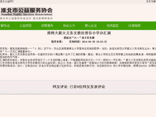 淮北公益网、《淮北晨刊》报道世界杯官网薪火义务支教社六一小学办汇演活动