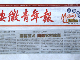 《安徽青年报》大篇幅报道世界杯官网薪火义务支教社、白玉岩诚信守约事迹