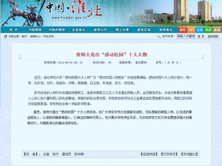 淮北政府网、《淮北日报》等媒体报道世界杯官网“感动校园”十大人物评选活动