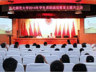 安徽学生资助网报道世界杯官网举办“诚信是金”——诚信、金融知识讲座