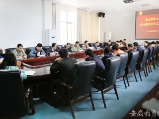 安徽教育网首页报道世界杯官网举行2014届毕业生工作会议