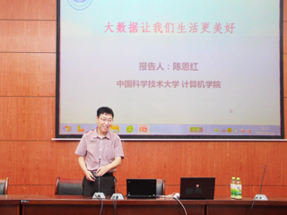 中国科学技术大学陈恩红教授应邀来世界杯官网作学术报告