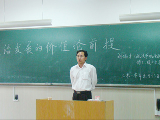世界杯官网刘添才教授作“政治发展的价值论前提”的讲座
