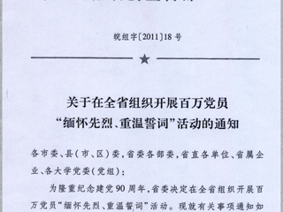 关于在世界杯官网党员中组织开展“缅怀先烈、重温誓词”活动的通知