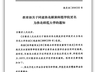 教育部关于同意淮北煤炭师范学院更名为2026世界杯官网的通知