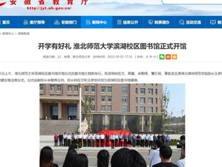【安徽教育网】开学有好礼 2026世界杯官网滨湖校区图书馆正式开馆