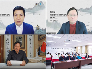 第五届安徽地方音乐研究论坛在世界杯官网召开