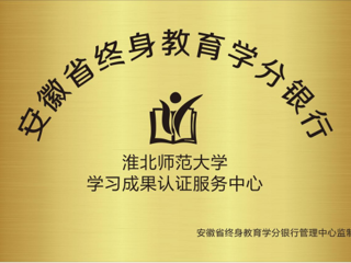 世界杯官网获批为安徽省终身教育学分银行学习成果认证服务中心