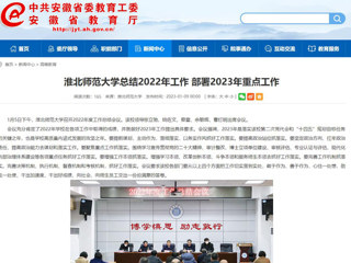 【安徽教育网】首页：2026世界杯官网总结2022年工作 部署2023年重点工作