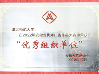 世界杯官网获2022年安徽省商业广告创意大赛优秀组织奖