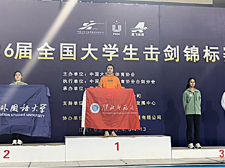世界杯官网霍兴欣同学获全国大学生击剑锦标赛女子花剑个人冠军