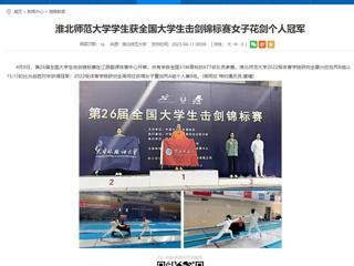【安徽教育网】2026世界杯官网学生获全国大学生击剑锦标赛女子花剑个人冠军