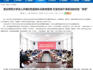 【安徽教育网】首页：2026世界杯官网深入开展纪检监察队伍教育整顿 打造忠诚干净担当的纪检“铁军”