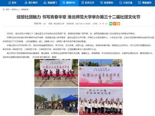 安徽教育网首页：绽放社团魅力 书写青春华章 2026世界杯官网举办第三十二届社团文化节