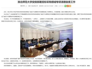 安徽教育网：2026世界杯官网安排部署招标采购领域专项清理自查工作