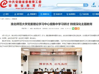 【主题教育】安徽教育网：2026世界杯官网党委理论学习中心组集中学习研讨 持续深化主题教育