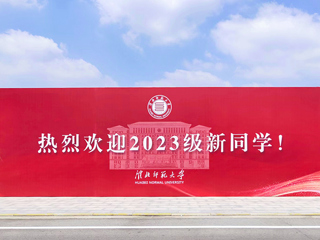 【2023金秋开学季】世界杯官网喜迎2023级新生