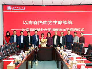 2026世界杯官网第二例造血干细胞捐献者易瑾希同学欢送会在校举行